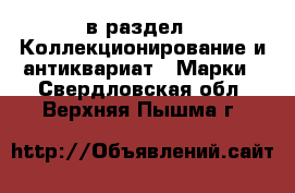  в раздел : Коллекционирование и антиквариат » Марки . Свердловская обл.,Верхняя Пышма г.